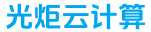 香港服务器-美国云服务器-大陆云主机-光炬云计算